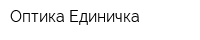 Оптика Единичка