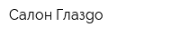 Салон Глазgo