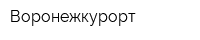 Воронежкурорт
