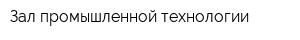 Зал промышленной технологии