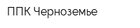 ППК Черноземье