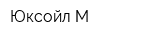Юксойл-М