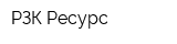 РЗК Ресурс