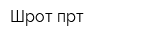 Шрот прт
