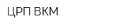 ЦРП-ВКМ