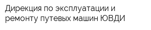 Дирекция по эксплуатации и ремонту путевых машин ЮВДИ
