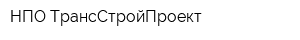 НПО ТрансСтройПроект