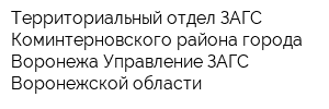 Территориальный отдел ЗАГС Коминтерновского района города Воронежа Управление ЗАГС Воронежской области