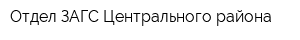 Отдел ЗАГС Центрального района