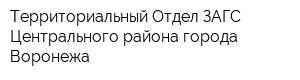 Территориальный Отдел ЗАГС Центрального района города Воронежа