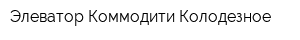 Элеватор Коммодити Колодезное