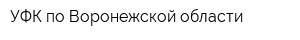 УФК по Воронежской области