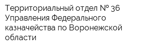 Территориальный отдел   36 Управления Федерального казначейства по Воронежской области