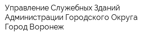 Управление Служебных Зданий Администрации Городского Округа Город Воронеж