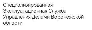 Специализированная Эксплуатационная Служба Управления Делами Воронежской области