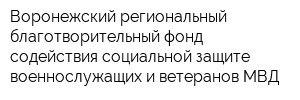 Воронежский региональный благотворительный фонд содействия социальной защите военнослужащих и ветеранов МВД