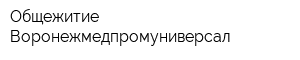 Общежитие Воронежмедпромуниверсал