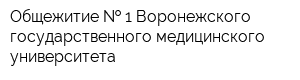 Общежитие   1 Воронежского государственного медицинского университета