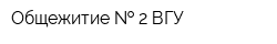 Общежитие   2 ВГУ