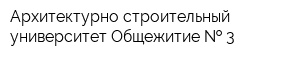 Архитектурно-строительный университет Общежитие   3