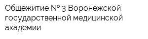 Общежитие   3 Воронежской государственной медицинской академии