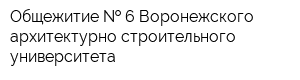 Общежитие   6 Воронежского архитектурно-строительного университета