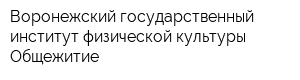 Воронежский государственный институт физической культуры Общежитие