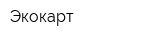 Экокарт