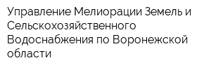 Управление Мелиорации Земель и Сельскохозяйственного Водоснабжения по Воронежской области