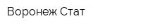 Воронеж Стат