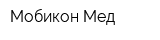 Мобикон-Мед