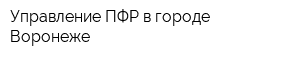 Управление ПФР в городе Воронеже