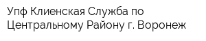 Упф Клиенская Служба по Центральному Району г Воронеж