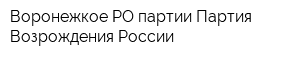Воронежкое РО партии Партия Возрождения России