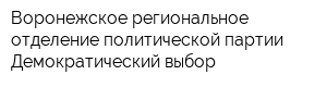 Воронежское региональное отделение политической партии Демократический выбор