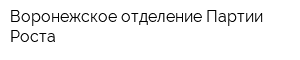 Воронежское отделение Партии Роста