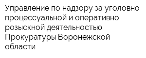 Управление по надзору за уголовно-процессуальной и оперативно-розыскной деятельностью Прокуратуры Воронежской области