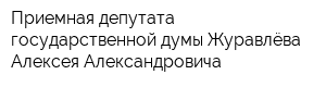 Приемная депутата государственной думы Журавлёва Алексея Александровича