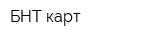 БНТ-карт
