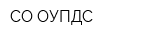 СО ОУПДС