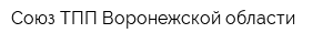Союз ТПП Воронежской области