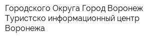 Городского Округа Город Воронеж Туристско-информационный центр Воронежа