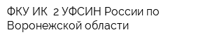 ФКУ ИК- 2 УФСИН России по Воронежской области