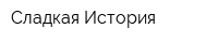 Сладкая История