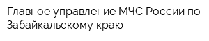 Главное управление МЧС России по Забайкальскому краю