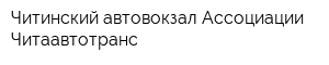 Читинский автовокзал Ассоциации Читаавтотранс