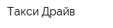 Такси Драйв