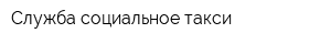 Служба социальное такси