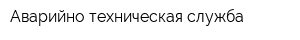 Аварийно-техническая служба