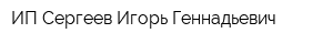 ИП Сергеев Игорь Геннадьевич
